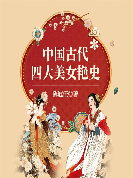 Cover image for 中国古代四大美女艳史